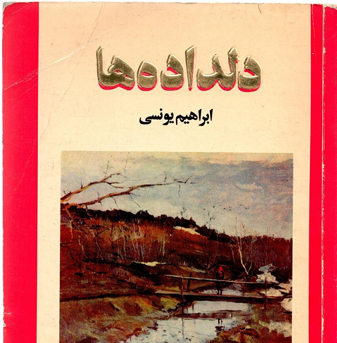 Scan_0022 دلداده ها ابراهیم یونسی - تصویر 1