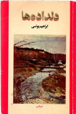 دلداده ها ابراهیم یونسی - تصویر 3