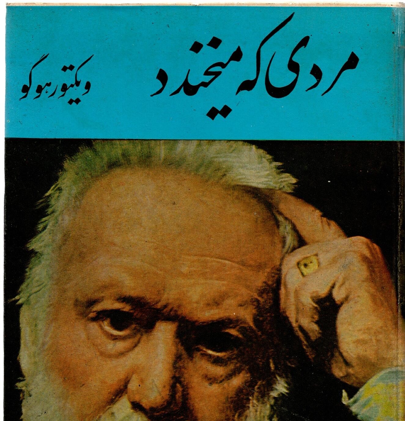 Scan_0024 مردی که میخندد ویکتورهوگو - تصویر 1