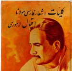 کلیات اشعار فارسی مولانا اقبال لاهوری