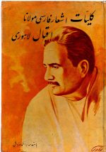 کلیات اشعار فارسی مولانا اقبال لاهوری - تصویر 3