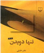 تنها دویدن نادر خلیلی