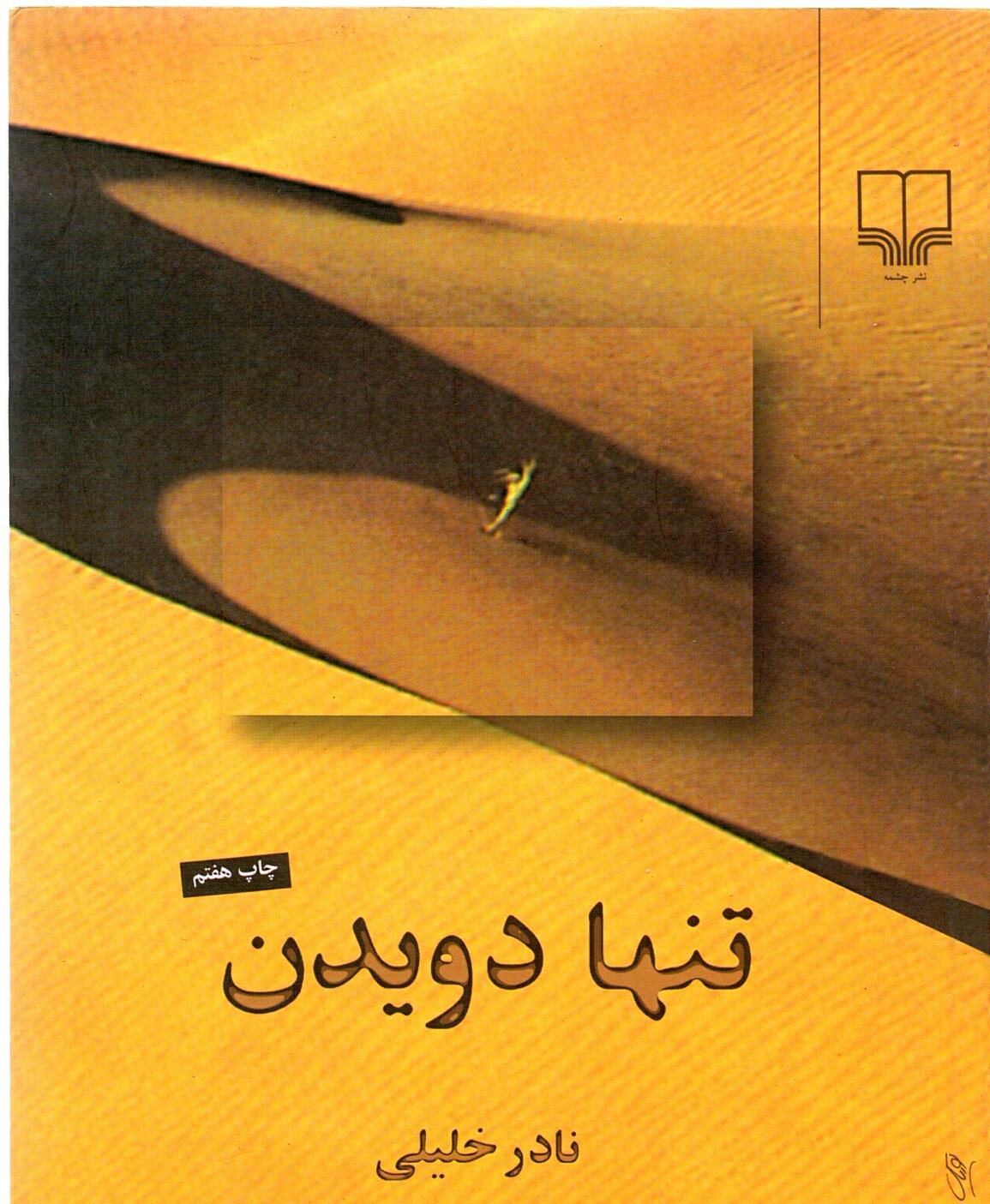 Scan_0030 تنها دویدن نادر خلیلی - تصویر 1