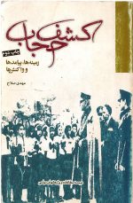 کشف حجاب زمینه ها پیامد ها و واکنش ها مهدی صلاح - تصویر 3