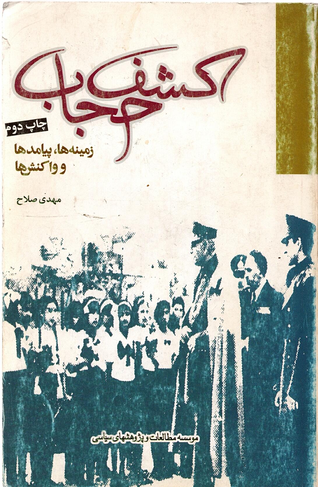 Scan_0032 کشف حجاب زمینه ها پیامد ها و واکنش ها مهدی صلاح - تصویر 3