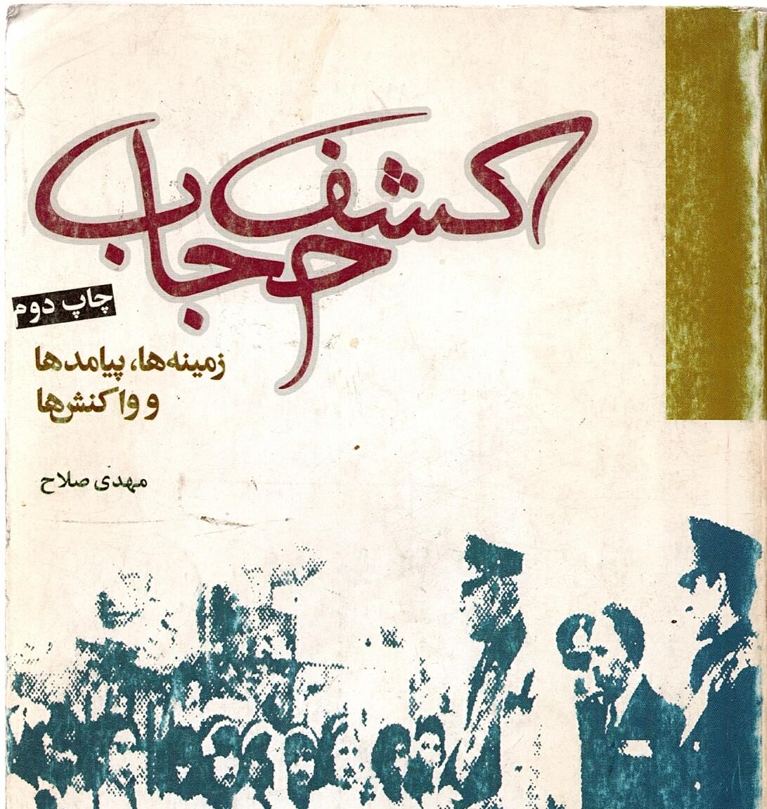 Scan_0032 کشف حجاب زمینه ها پیامد ها و واکنش ها مهدی صلاح - تصویر 1