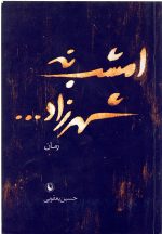 امشب نه شهرزاد حسین یعقوبی