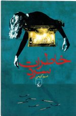 خاطرات سرد شیوا کریمی