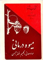 کتاب شفا  - میوه درمانی   اثر دکتر محمد صادق رجحان - تصویر 3