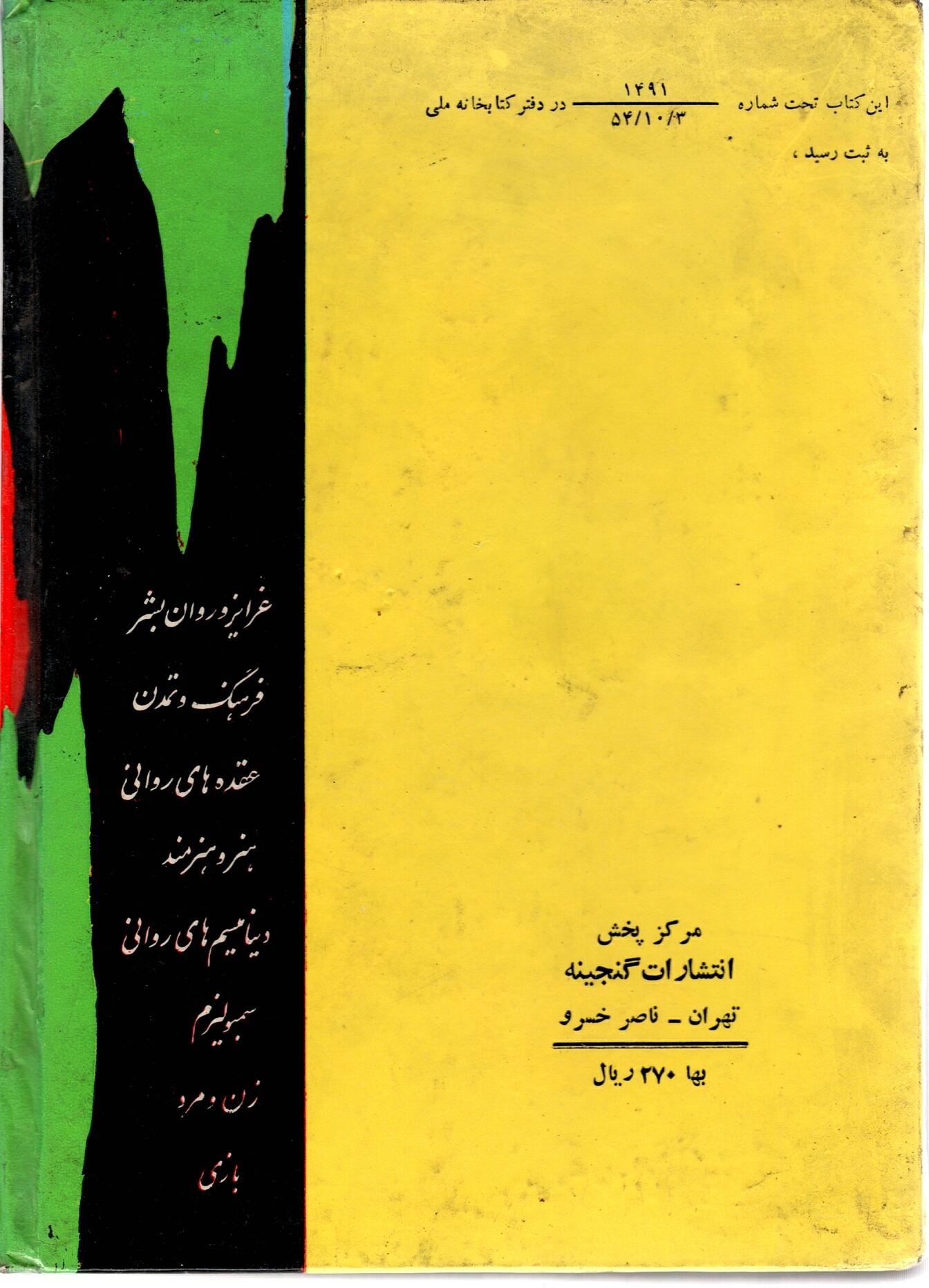 Scan_0042 فروید چه می گوید ؟ نصرت الله الحواجحی - تصویر 3