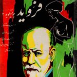 فروید چه می گوید ؟ نصرت الله الحواجحی