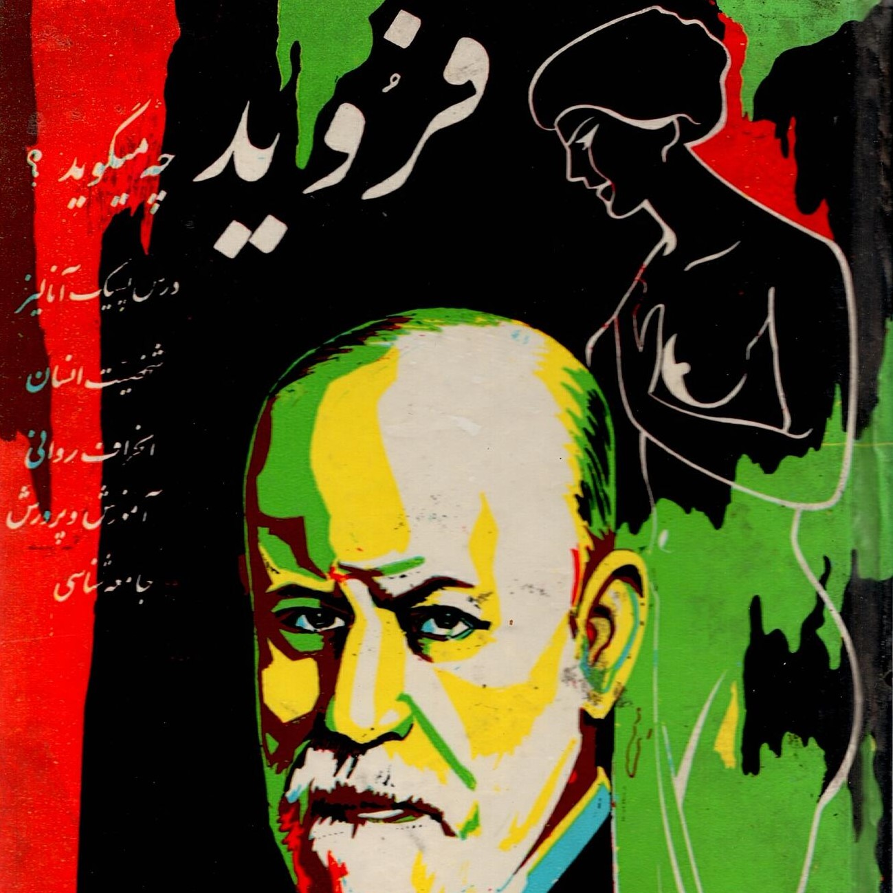 Scan_0043 فروید چه می گوید ؟ نصرت الله الحواجحی - تصویر 1