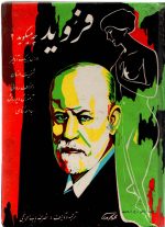 فروید چه می گوید ؟ نصرت الله الحواجحی - تصویر 2