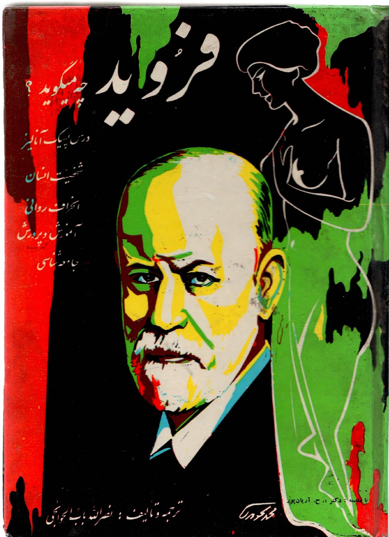 Scan_0043 فروید چه می گوید ؟ نصرت الله الحواجحی - تصویر 2