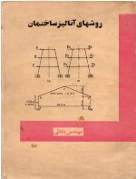 روشهای آنالیز ساختمان مهندس بابایی - تصویر 3