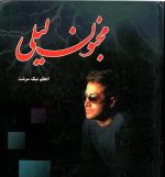 مجنون لیلی اعظم نیک سرشت