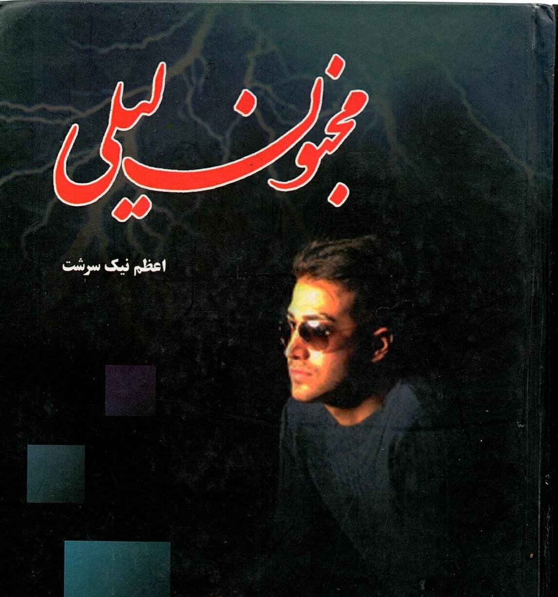 Scan_0047 مجنون لیلی اعظم نیک سرشت - تصویر 1