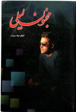 مجنون لیلی اعظم نیک سرشت - تصویر 3