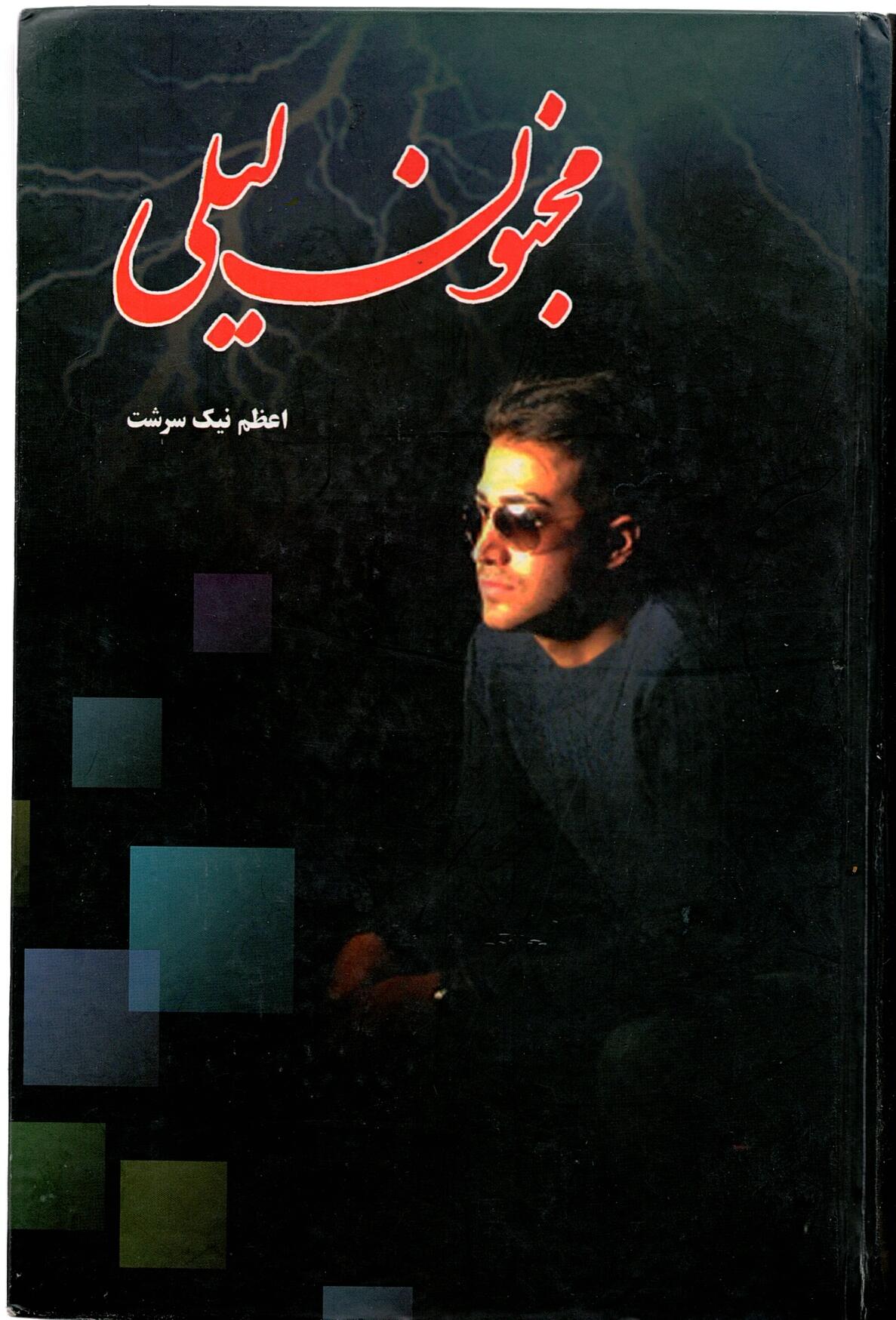 Scan_0047 مجنون لیلی اعظم نیک سرشت - تصویر 3