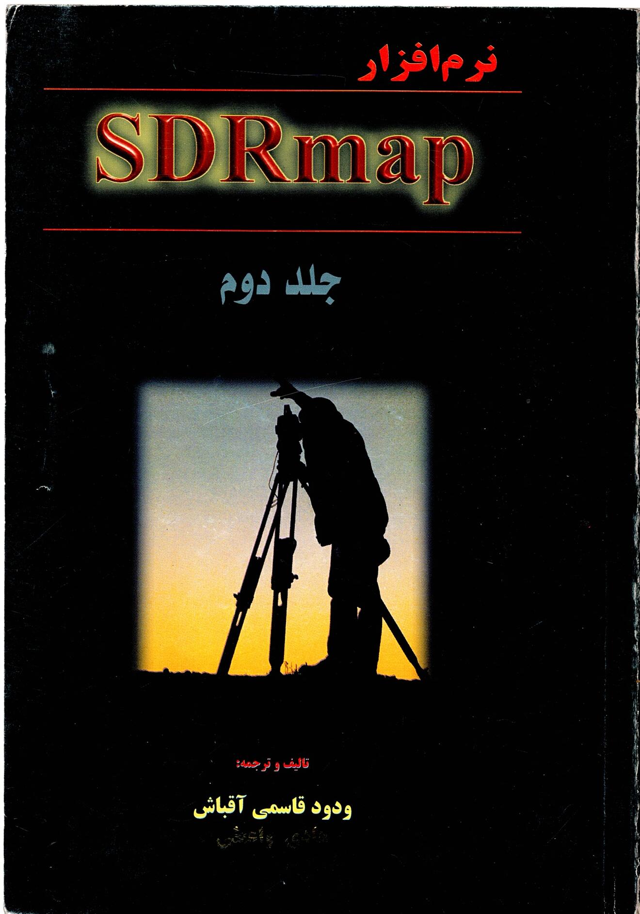 Scan_0057 نرم افزار SD Rmap  جلد دوم ودود  نوشته قاسمی آقداش - هادی واعظی - تصویر 1