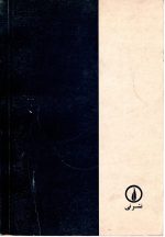 تئوری و مسائل معادلات دیفرانسیل  اثر فرانک آیرز  ترجمه عادل ارشقی - تصویر 2