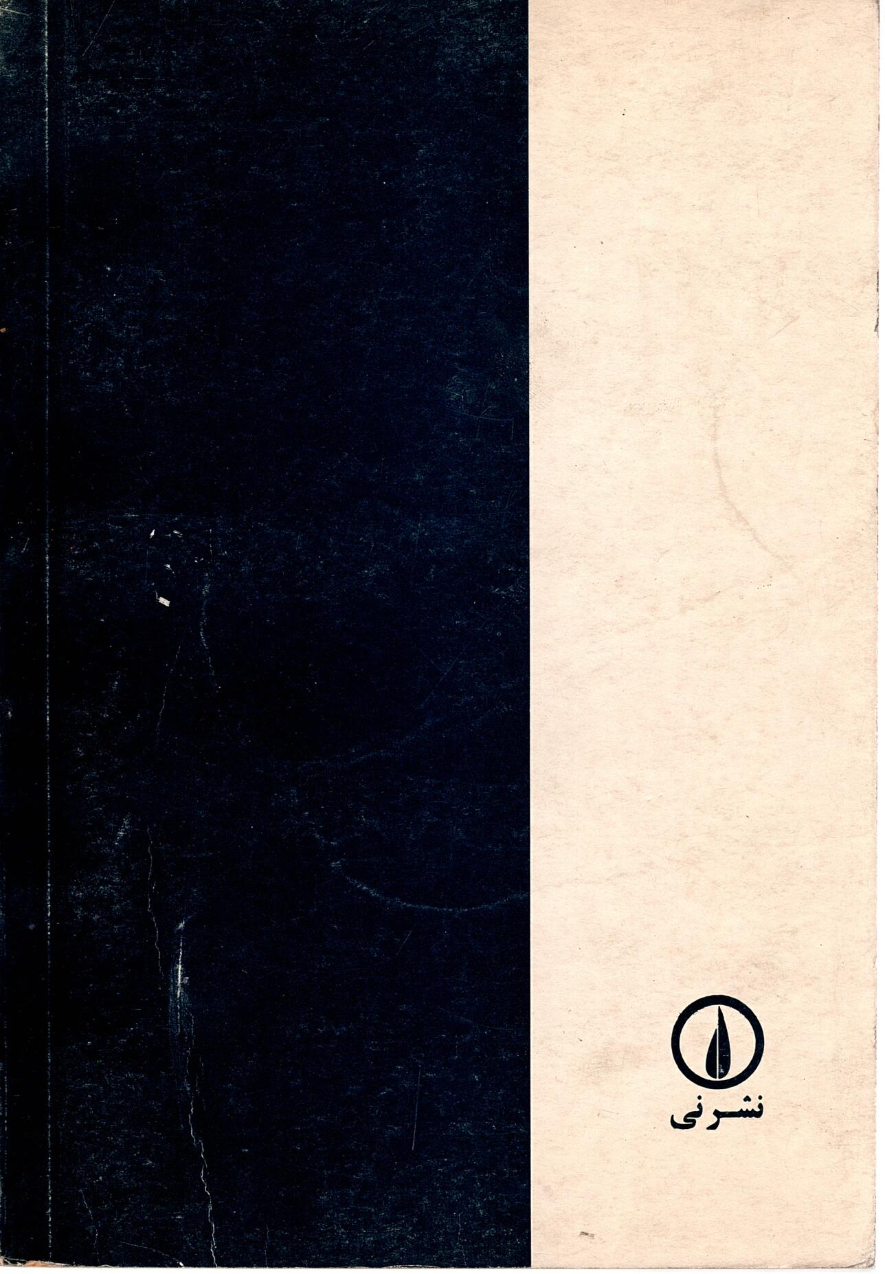 Scan_0058 تئوری و مسائل معادلات دیفرانسیل  اثر فرانک آیرز  ترجمه عادل ارشقی - تصویر 2