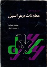 تئوری و مسائل معادلات دیفرانسیل  اثر فرانک آیرز  ترجمه عادل ارشقی