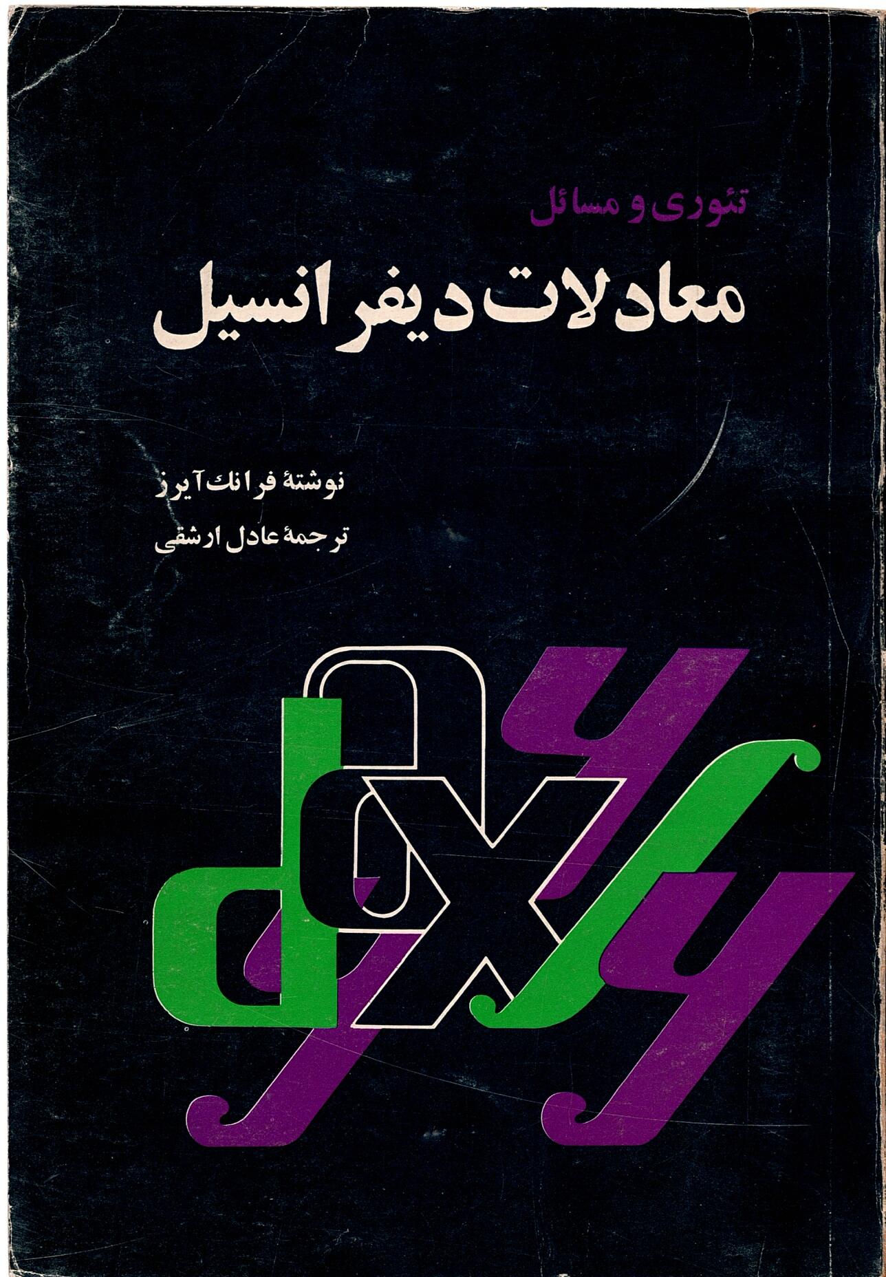 Scan_0059 تئوری و مسائل معادلات دیفرانسیل  اثر فرانک آیرز  ترجمه عادل ارشقی - تصویر 1