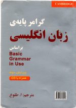 Basic Grammar in Use گرامر پایه زبان انگلیسی