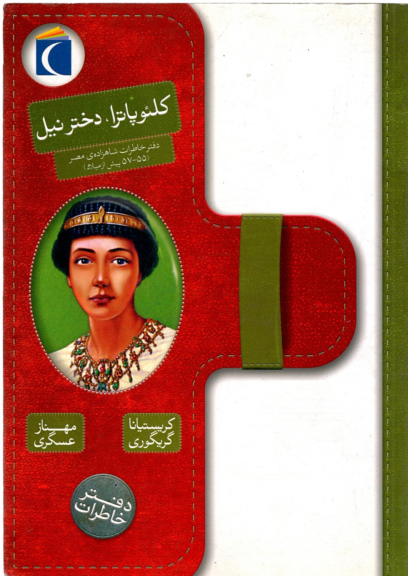 Scan_0065 کلئوپاترا دختر نیل  نوشته کریستیانا گریگوری - تصویر 3