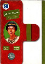 کلئوپاترا دختر نیل  نوشته کریستیانا گریگوری