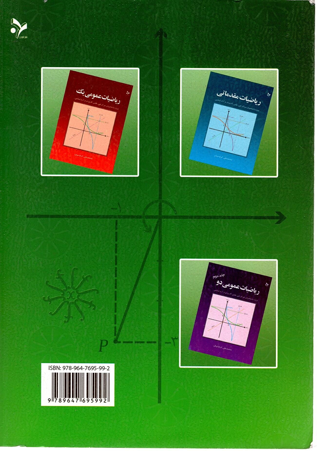 Scan_0070 ریاضیات عمومی دو جلد اول  ویژه  دانشجویان مراکز فنی ، علمی کاربردی و آزاد اسلامی - تصویر 2