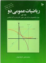 ریاضیات عمومی دو جلد اول  ویژه  دانشجویان مراکز فنی ، علمی کاربردی و آزاد اسلامی - تصویر 3
