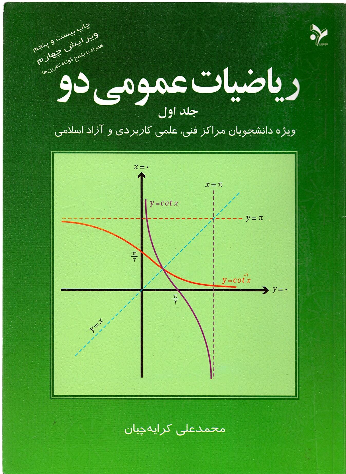 Scan_0071 ریاضیات عمومی دو جلد اول  ویژه  دانشجویان مراکز فنی ، علمی کاربردی و آزاد اسلامی - تصویر 3