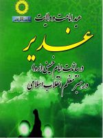 عید امامت و ولایت غدیر در بیانات امام خمینی ( ره ) و رهبر معظم انقلاب اسلامی