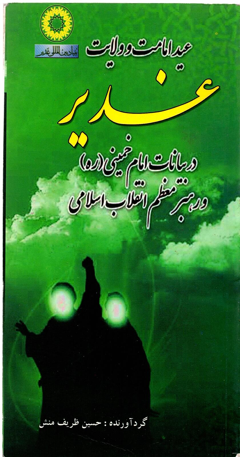 Scan_0073 عید امامت و ولایت غدیر در بیانات امام خمینی ( ره ) و رهبر معظم انقلاب اسلامی - تصویر 3