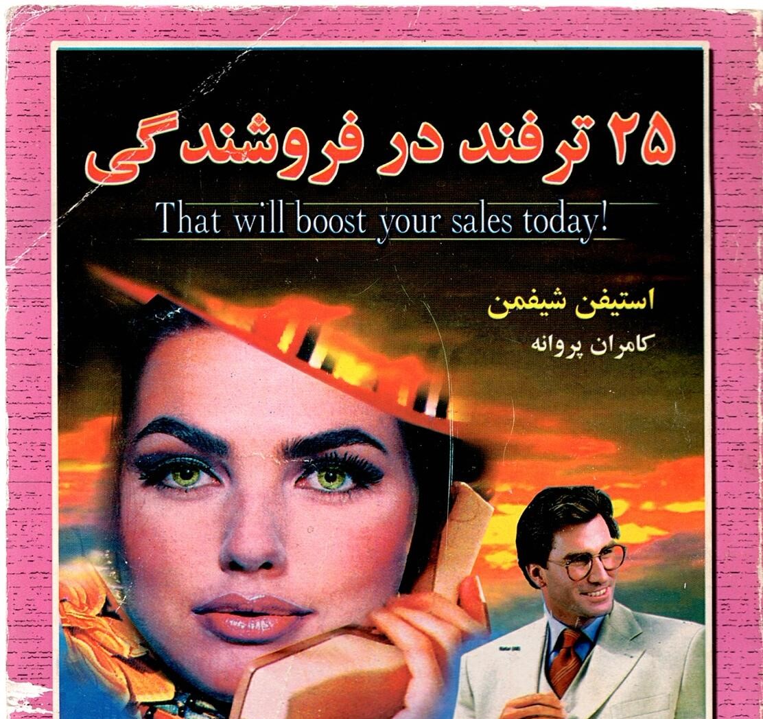 Scan_0075 25 ترفند در فروشندگی استیفن شیفمن  کامران پروانه - تصویر 1
