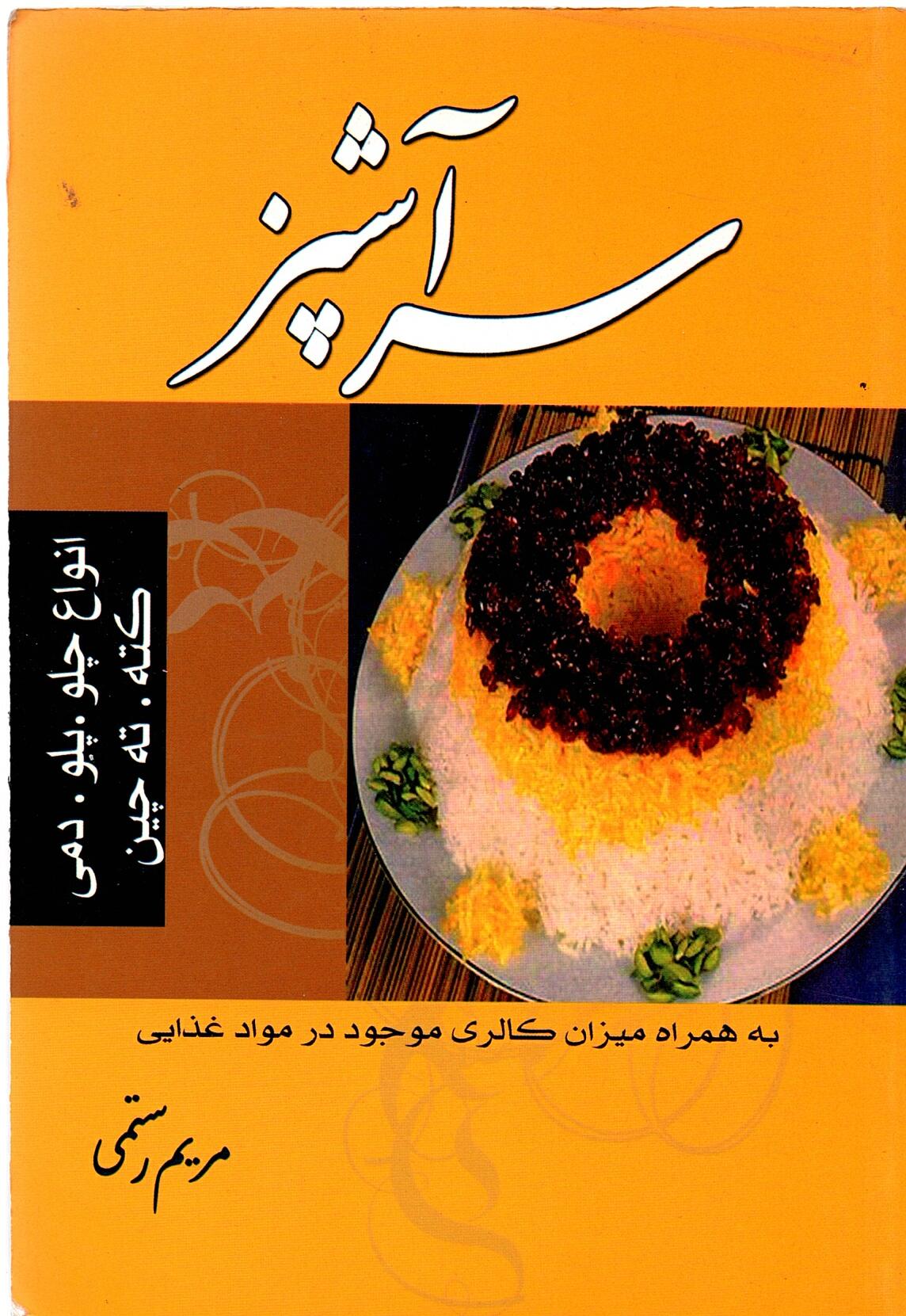 Scan_0077 سر آشپز اثر مریم حسینی - تصویر 1