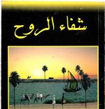 شفاء الروح  تدوین  سلیم فرج جیزان