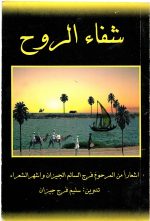 شفاء الروح  تدوین  سلیم فرج جیزان - تصویر 3