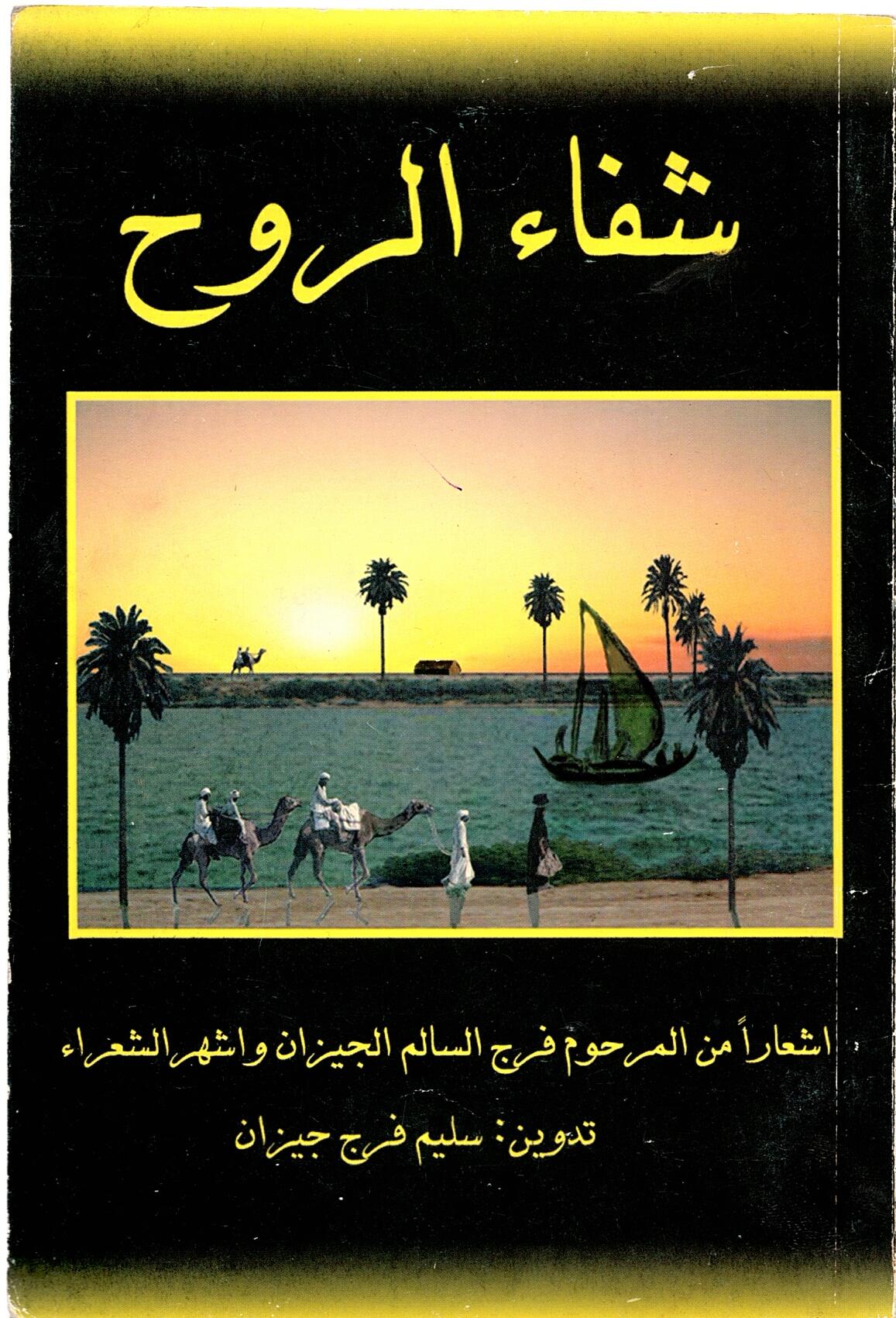 Scan_0079 شفاء الروح  تدوین  سلیم فرج جیزان - تصویر 3