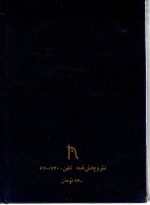 متن کامل تعبیر خواب محمد ابن سیرین و دانیال پیغمبر - تصویر 2