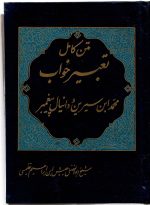 متن کامل تعبیر خواب محمد ابن سیرین و دانیال پیغمبر - تصویر 3