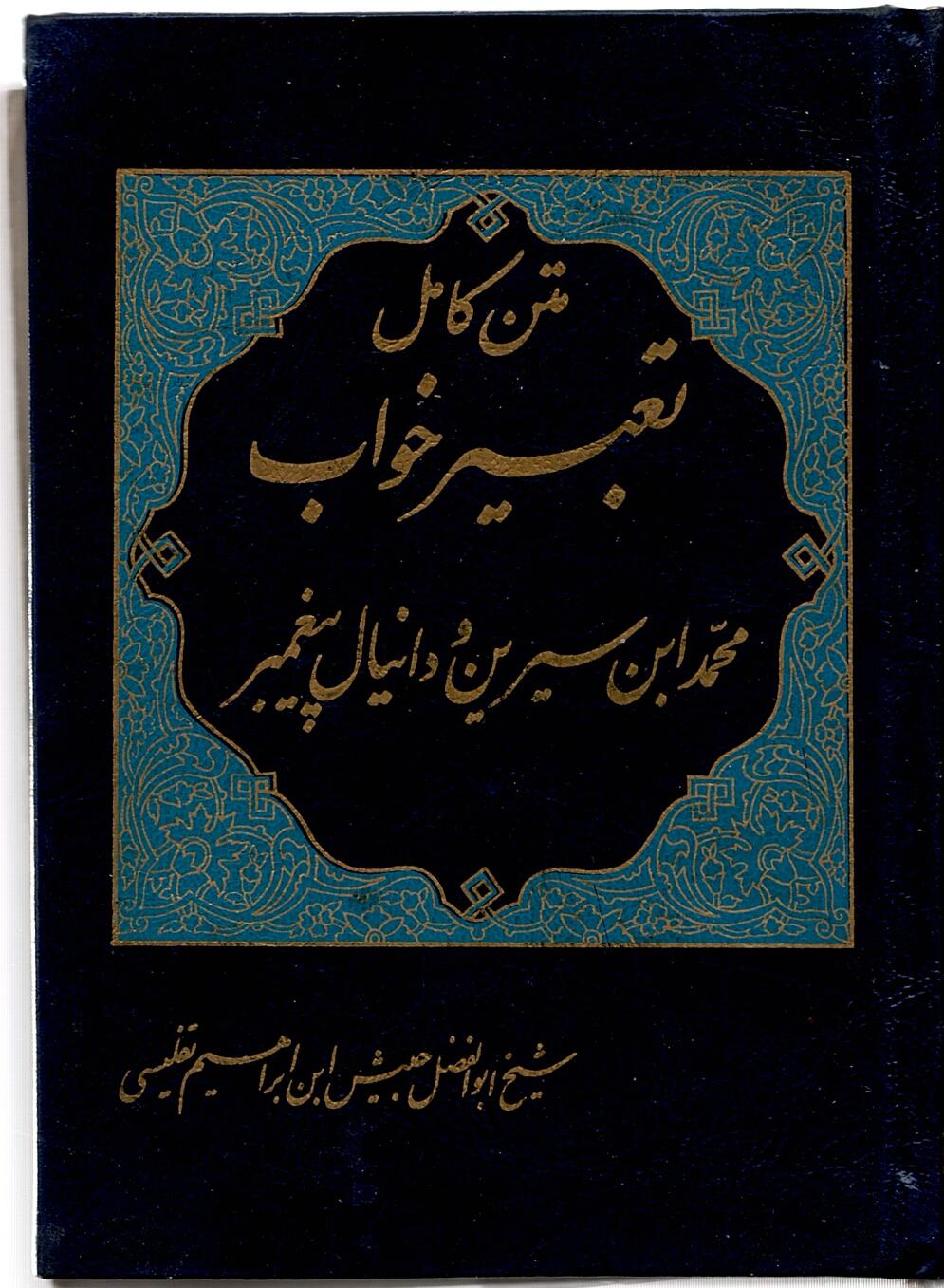 Scan_0083 متن کامل تعبیر خواب محمد ابن سیرین و دانیال پیغمبر - تصویر 1