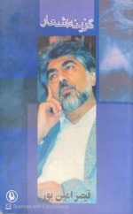 گزینه اشعار قیصر امین پور