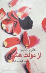 کتاب از دولت عشق،اثر کاترین پاندر - تصویر 2
