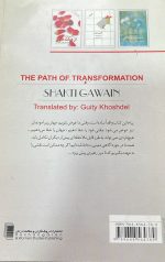 راه تحول اثر شاکتی گواین - تصویر 3