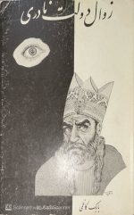زوال دولت نادری