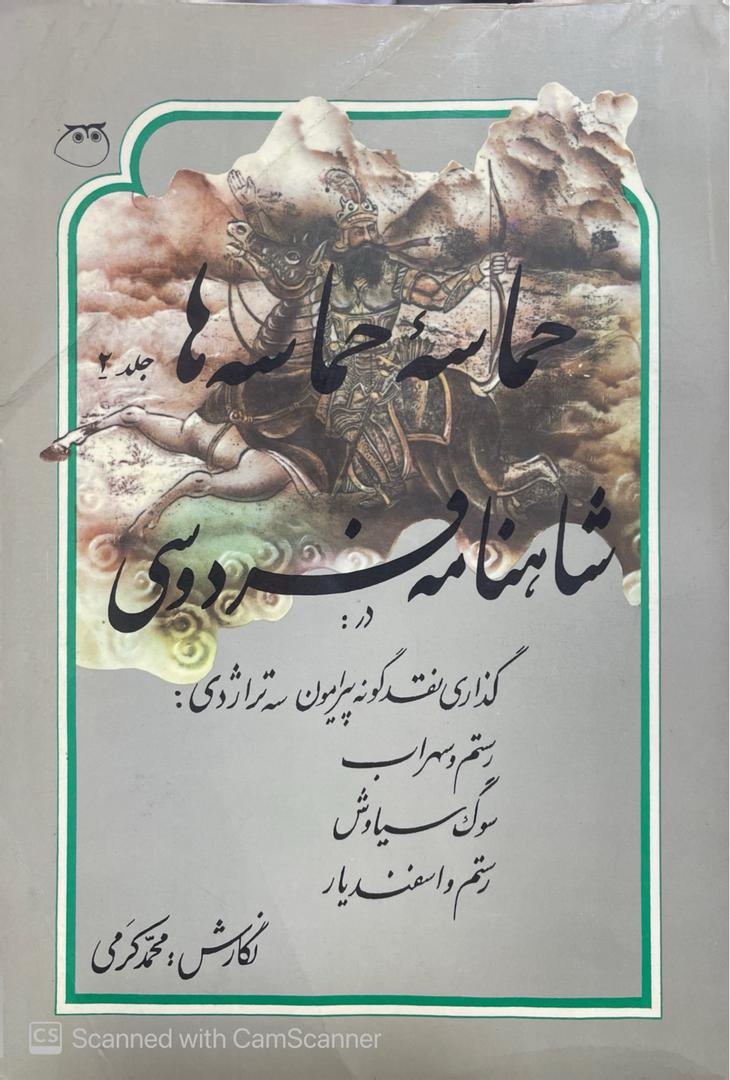 WhatsApp Image 2025-10-04 at 00.44.50_f7e282b4 حماسه حماسه ها شاهنامه فردوسی 2 جلدی - تصویر 5