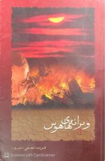 ویرانه های هوس اثر فریده نجفی